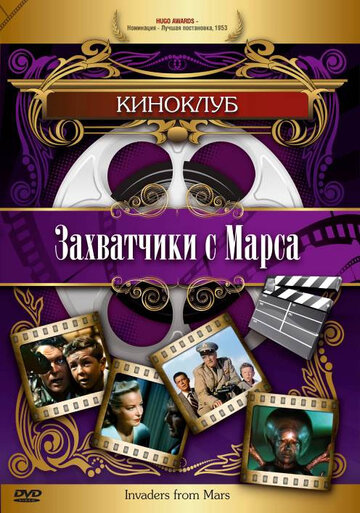 Фильм Захватчики с Марса (1953) смотреть онлайн