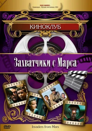 Захватчики с Марса (фильм, 1953)