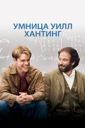 Умница Уилл Хантинг (фильм, 1997)