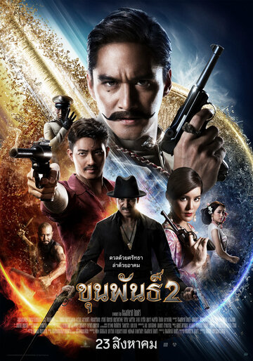 Кхун Пхан 2 (фильм, 2018)