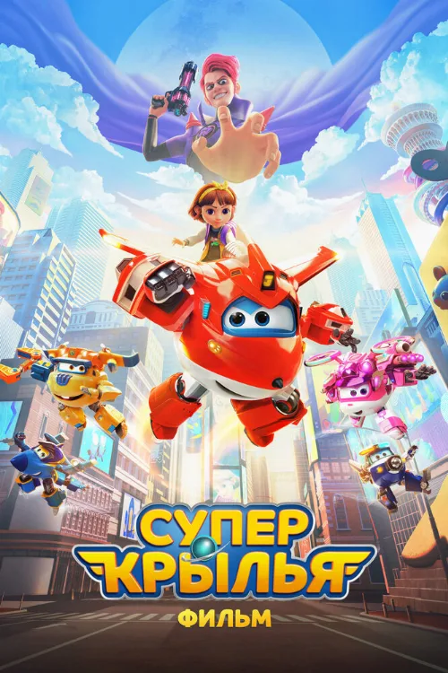 Супер Крылья. Фильм (мультфильм, 2023) Супер Крылья. Фильм (мультфильм, 2023)