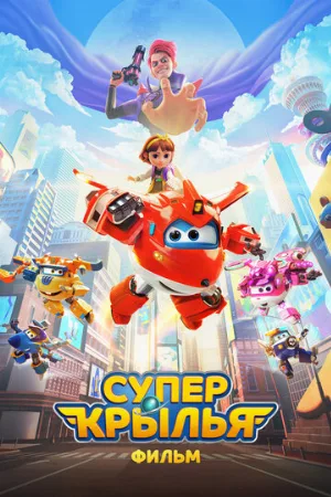 Супер Крылья. Фильм (мультфильм, 2023)