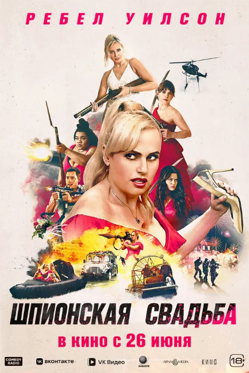 Шпионская свадьба (фильм, 2025) Шпионская свадьба (фильм, 2025)
