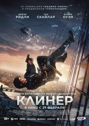 Фильм Клинер (2025) смотреть онлайн Фильм Клинер (2025) смотреть онлайн