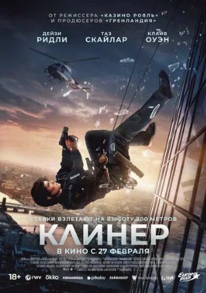 Клинер (фильм, 2025)