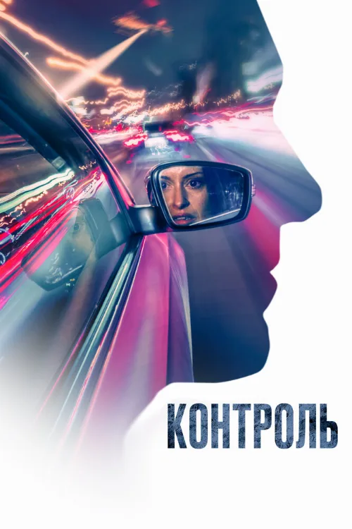 Контроль (фильм, 2023) Контроль (фильм, 2023)