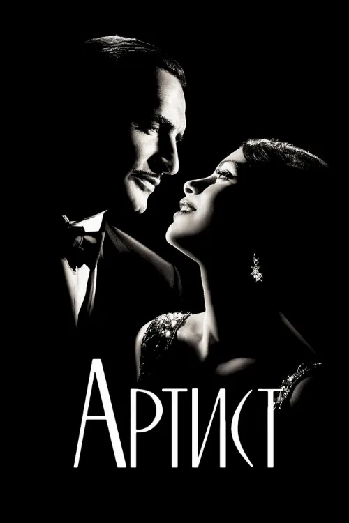 Артист (фильм, 2011)
