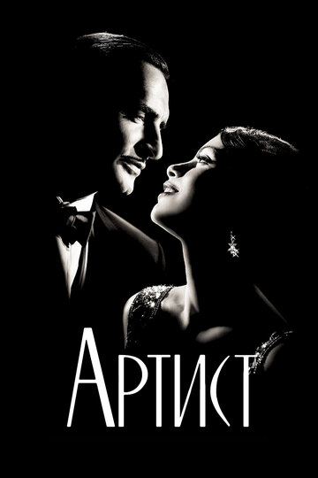 Фильм Артист (2011) смотреть онлайн