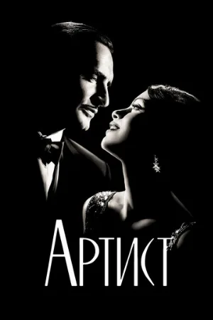 Артист (фильм, 2011)