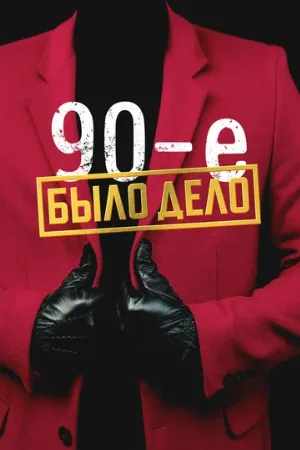 Было дело. 90-е (сериал, 2022) Было дело. 90-е (сериал, 2022)