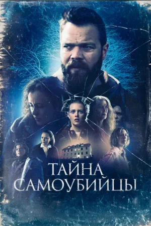 Тайна самоубийцы (фильм, 2023)