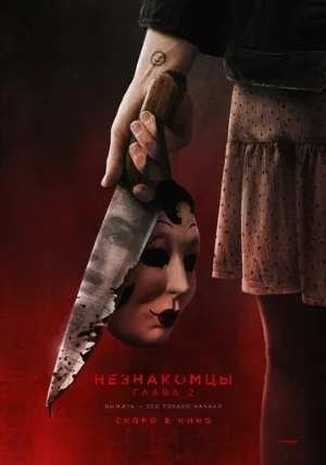 Незнакомцы. Глава 2 (фильм, 2025)