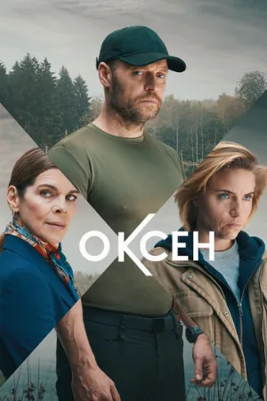 Оксен (сериал, 2023)
