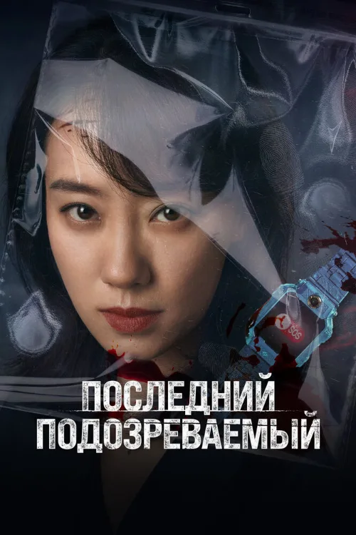Последний подозреваемый (фильм, 2023) Последний подозреваемый (фильм, 2023)