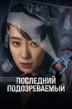 Последний подозреваемый (фильм, 2023)