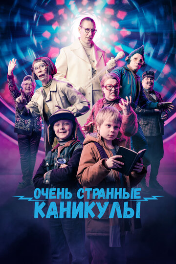 Постер фильма Очень странные каникулы 2023 года Постер фильма Очень странные каникулы 2023 года