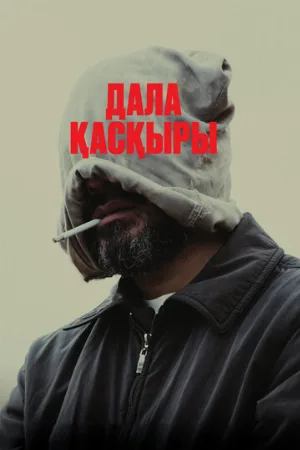 Степной волк (фильм, 2023)