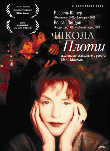 Школа плоти (фильм, 1998) Школа плоти (фильм, 1998)