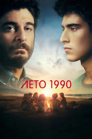 Лето 1990 (сериал, 2023)