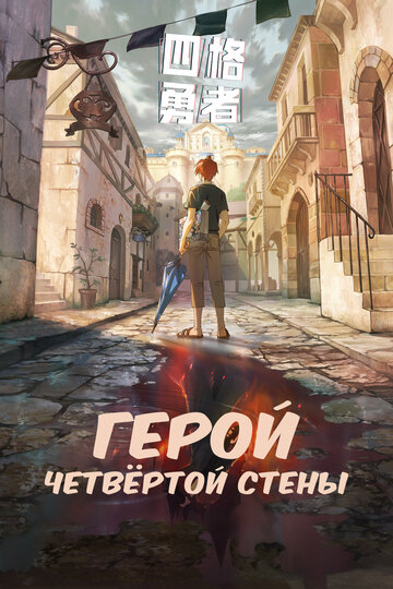 Постер аниме Герой четвёртой стены 2023 года Постер аниме Герой четвёртой стены 2023 года