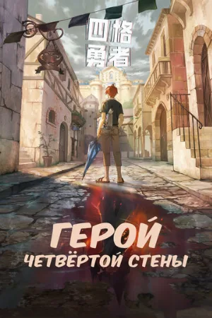 Герой четвёртой стены (аниме, 2023)
