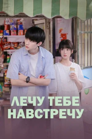 Лечу тебе навстречу (сериал, 2023)