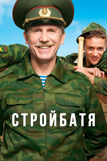 Сериал Стройбатя (2010) смотреть онлайн Сериал Стройбатя (2010) смотреть онлайн