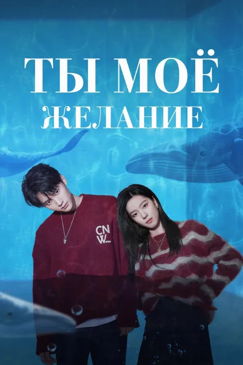 Ты – моё желание (сериал, 2023) Ты – моё желание (сериал, 2023)