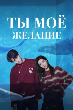 Ты – моё желание (сериал, 2023)