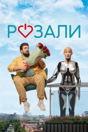 Розали (фильм, 2023)