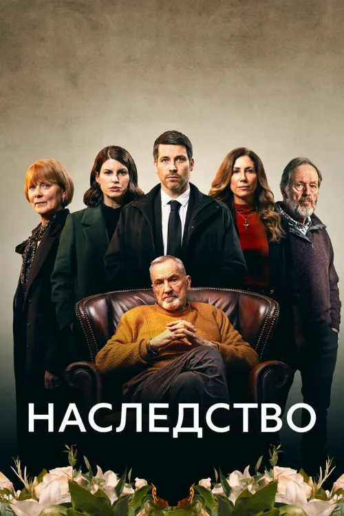 Наследство (сериал, 2023) Наследство (сериал, 2023)