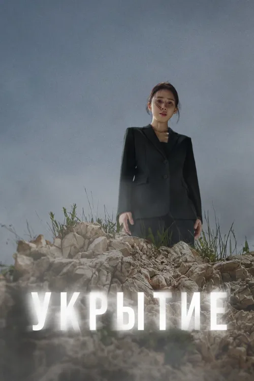 Укрытие (сериал, 2024) Укрытие (сериал, 2024)