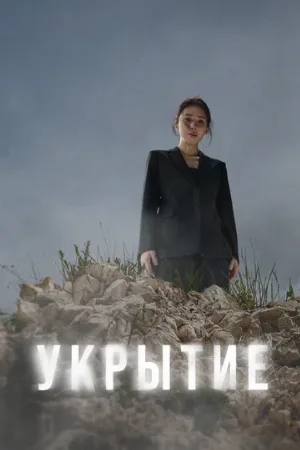 Укрытие (сериал, 2024)