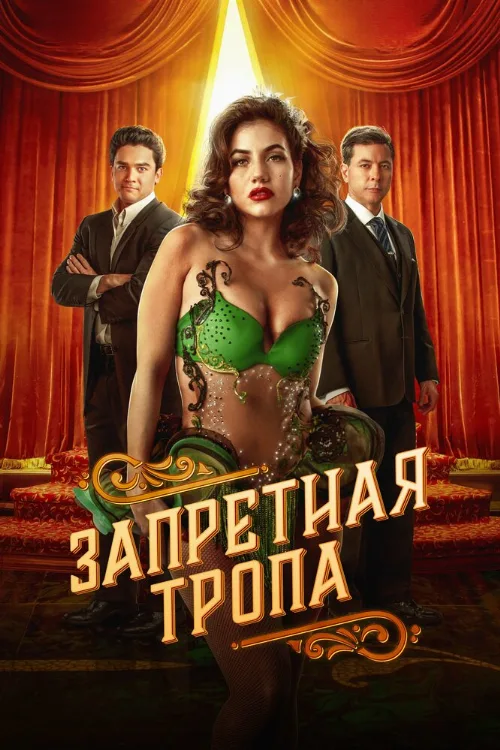 Запретная тропа (сериал, 2023) Запретная тропа (сериал, 2023)