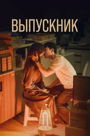 Выпускник (сериал, 2024)