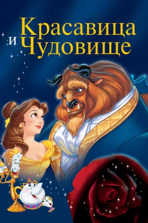 Красавица и чудовище (мультфильм, 1991)