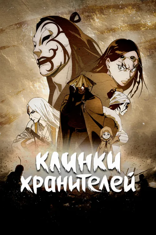 Клинки хранителей (аниме, 2023) Клинки хранителей (аниме, 2023)