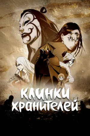 Клинки хранителей (аниме, 2023)