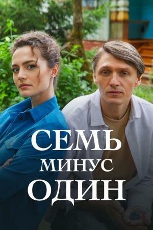 Сериал Семь минус один (2023) смотреть онлайн Сериал Семь минус один (2023) смотреть онлайн