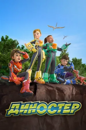Диностер (мультфильм, 2023)