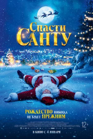 Спасти Санту (фильм, 2023)