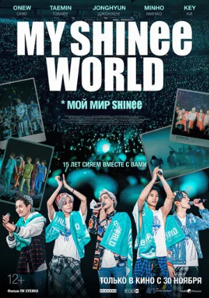 Мой мир Shinee (фильм, 2023)