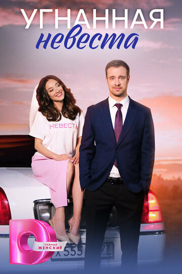 Сериал Угнанная невеста (2023) смотреть онлайн Сериал Угнанная невеста (2023) смотреть онлайн
