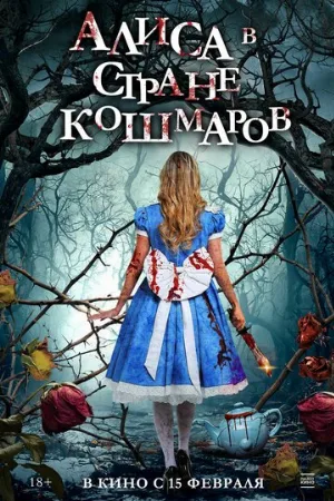 Алиса в стране кошмаров (фильм, 2023)
