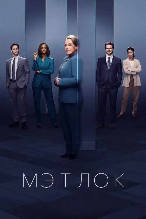 Мэтлок (сериал, 2024)