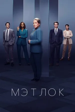 Мэтлок (сериал, 2024)