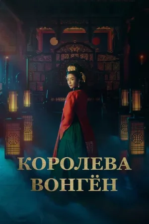 Королева Вонгён (сериал, 2025)