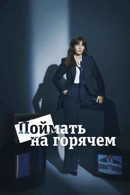 Поймать на горячем (сериал, 2024) Поймать на горячем (сериал, 2024)