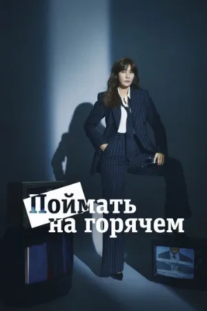 Поймать на горячем (сериал, 2024)