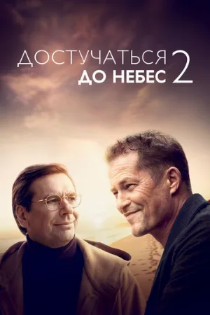 Достучаться до небес 2 (фильм, 2023)